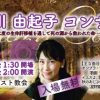小早川由起子コンサート